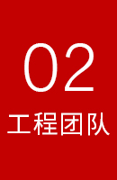 工程团队