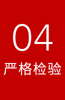 严格检验